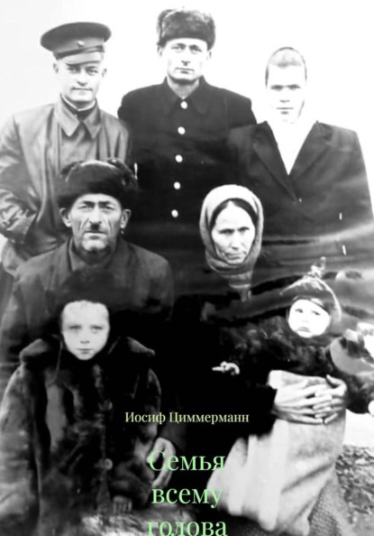 Скачать книгу Семья всему голова