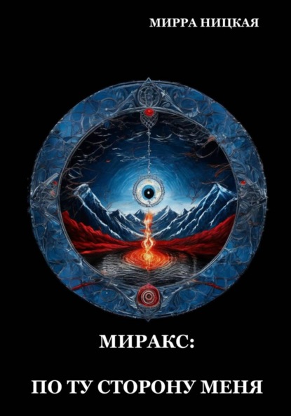 Скачать книгу Миракс: по ту сторону меня