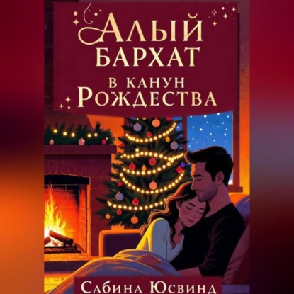 Скачать книгу Алый бархат в канун рождества