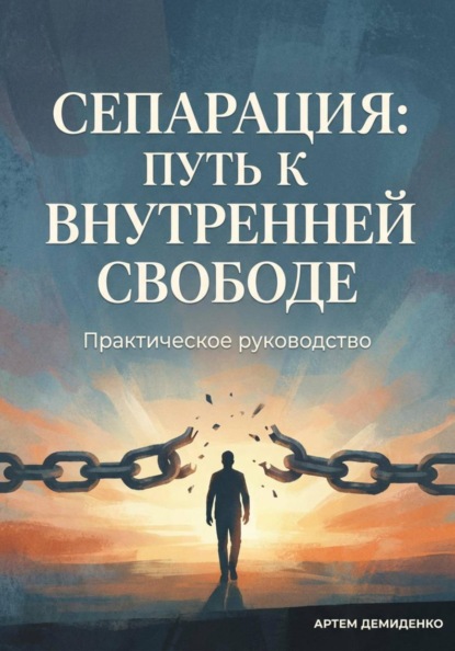 Скачать книгу Сепарация: Путь к внутренней свободе