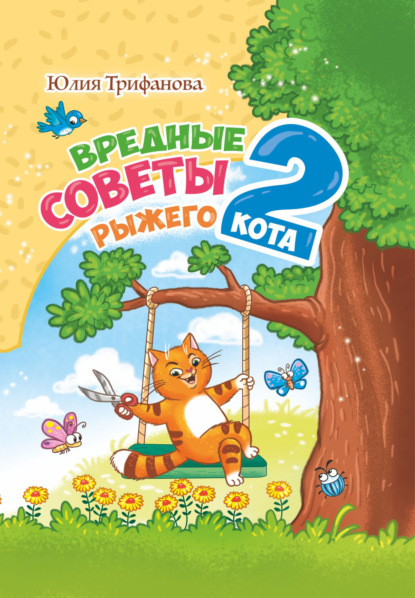 Скачать книгу Вредные советы рыжего кота – 2
