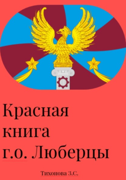 Скачать книгу Красная книга г.о. Люберцы