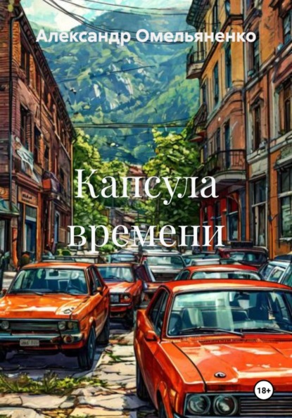 Скачать книгу Капсула времени