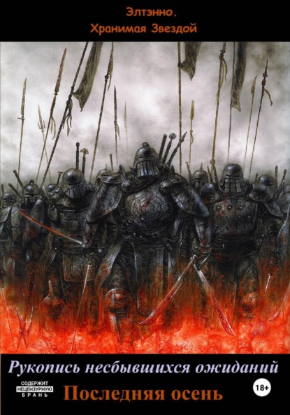 Скачать книгу Рукопись несбывшихся ожиданий. Последняя осень