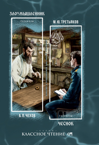 Скачать книгу Злоумышленник. Чеснок