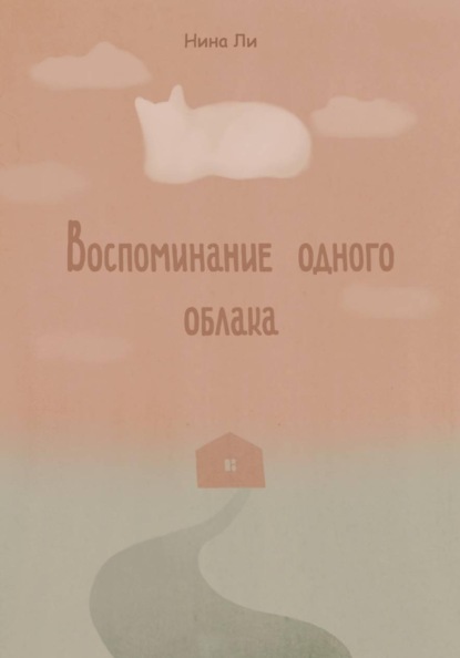 Скачать книгу Воспоминание одного облака