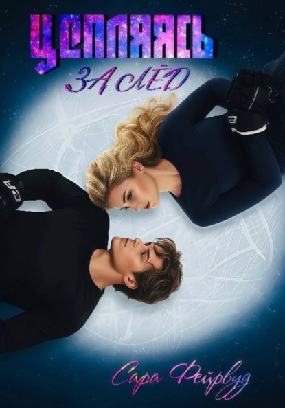 Скачать книгу Цепляясь за лёд