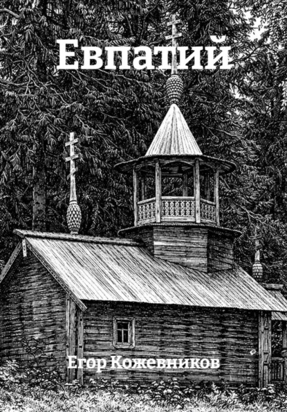 Скачать книгу Евпатий