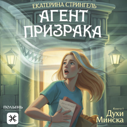 Скачать книгу Агент призрака. Книга 1. Духи Минска