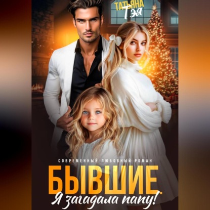 Скачать книгу Бывшие. Я загадала папу