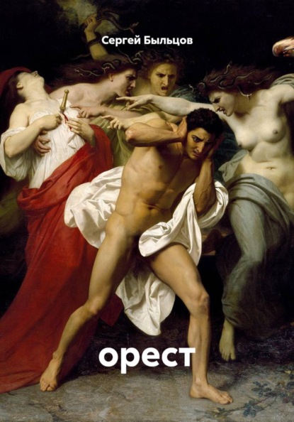 Скачать книгу орест
