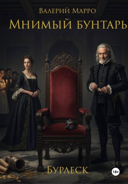 Скачать книгу Мнимый бунтарь Бурлеск