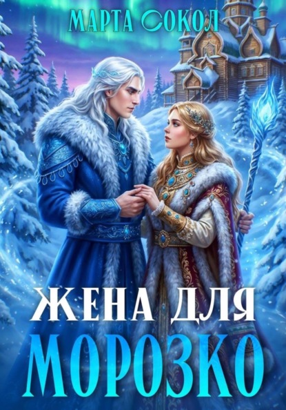 Скачать книгу Жена для Морозко