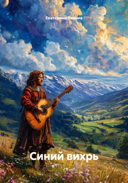 Скачать книгу Синий вихрь