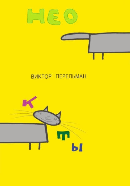 Скачать книгу Коты нео