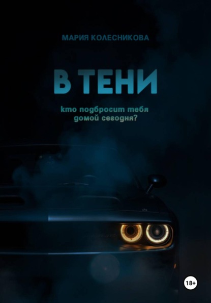 Скачать книгу В тени