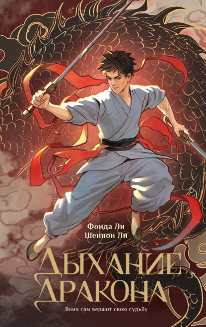 Скачать книгу Дыхание дракона