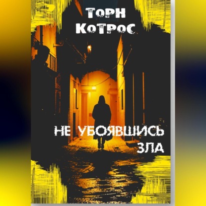 Скачать книгу Не убоявшись зла