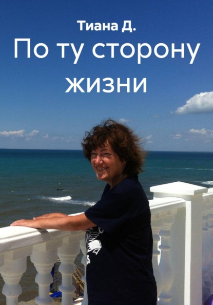 Скачать книгу По ту сторону жизни