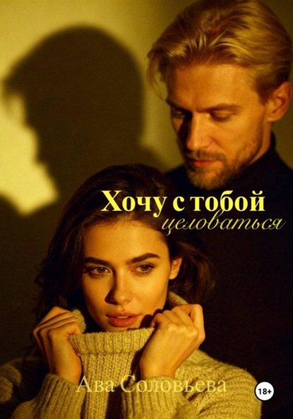 Скачать книгу Хочу с тобой целоваться