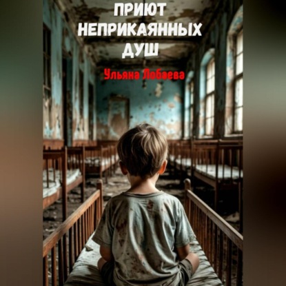 Скачать книгу Приют неприкаянных душ