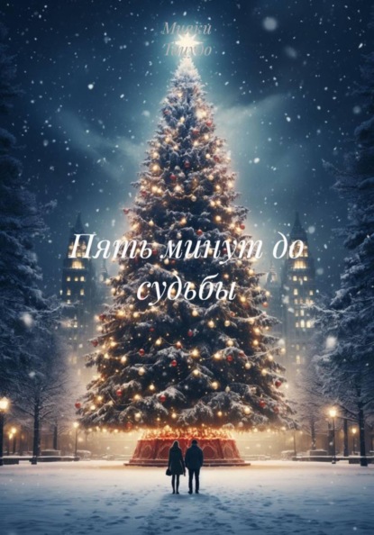 Скачать книгу Пять минут до судьбы