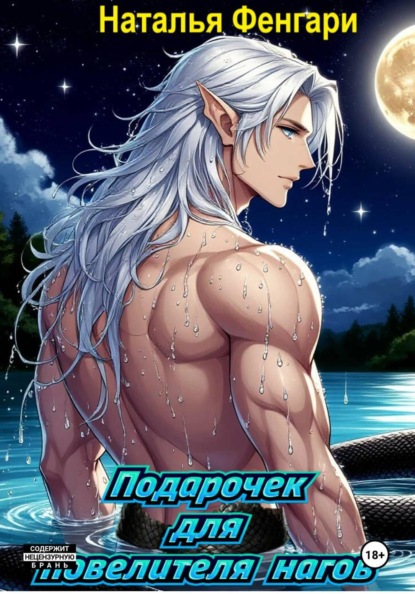 Скачать книгу Подарочек для повелителя нагов