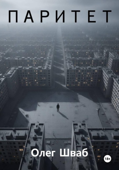 Скачать книгу Паритет