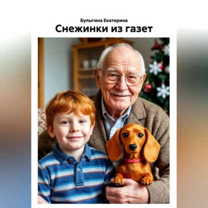 Снежинки из газет