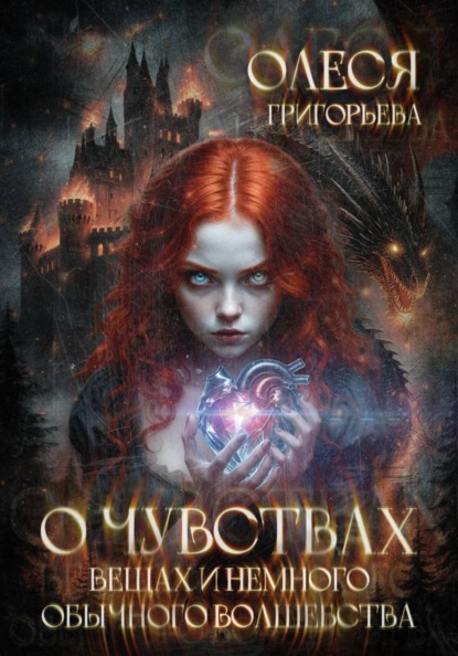 Скачать книгу О чувствах, вещах и немного обычного волшебства