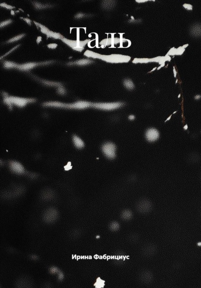 Скачать книгу Таль