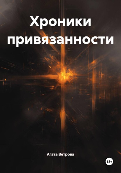 Скачать книгу Хроники привязанности