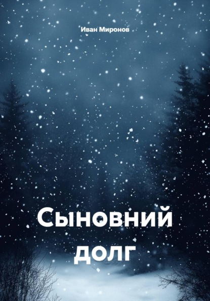 Скачать книгу Сыновний долг