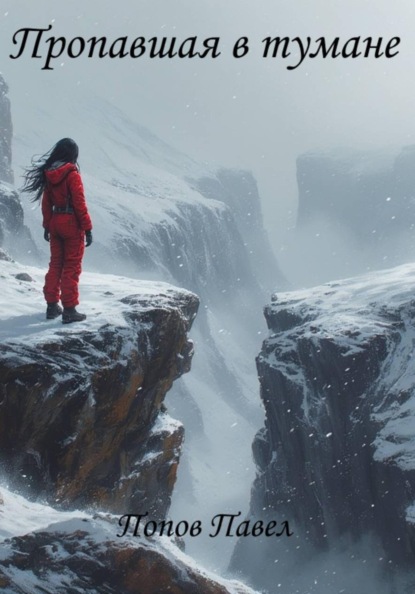 Скачать книгу Пропавшая в тумане
