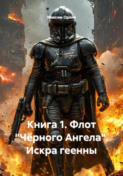 Скачать книгу Книга 1. Флот «Чёрного Ангела». Искра геенны