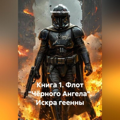 Скачать книгу Книга 1. «Флот Чёрного Ангела. Искра Геенны»