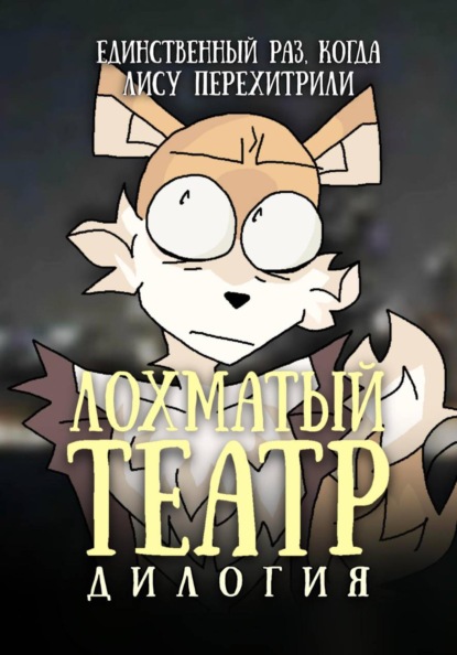 Скачать книгу Лохматый театр. Дилогия