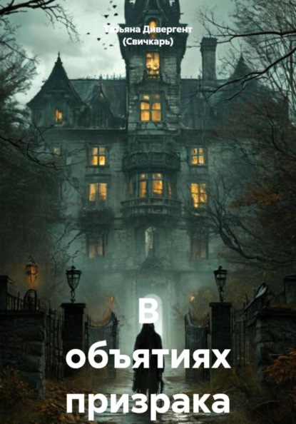 Скачать книгу В объятиях призрака