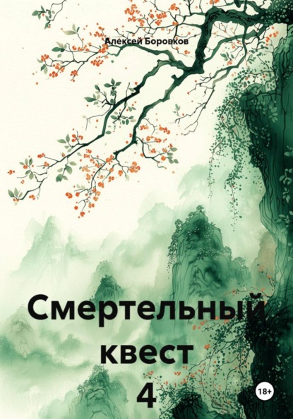 Скачать книгу Смертельный квест 4