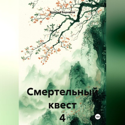 Скачать книгу Смертельный квест 4