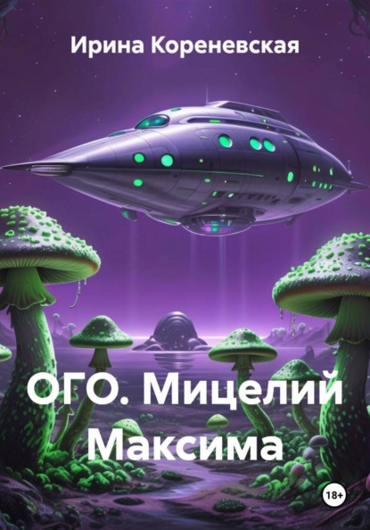 Скачать книгу ОГО. Мицелий Максима