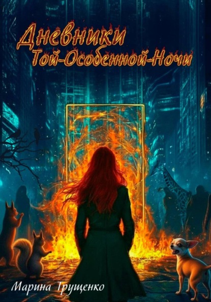 Скачать книгу Дневники Той-Особенной-Ночи
