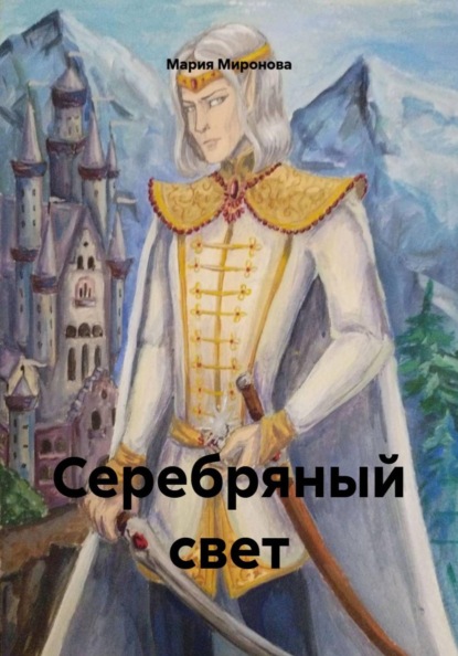 Скачать книгу Серебряный свет