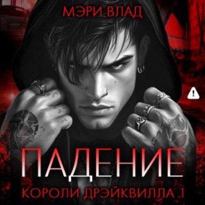 Скачать книгу Короли Дрэйквилла. Падение