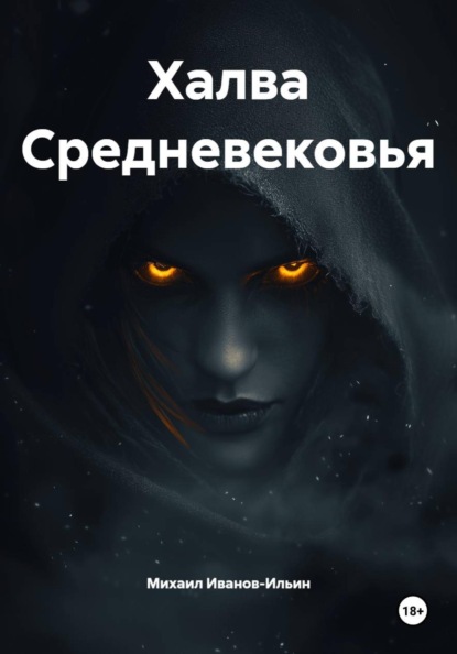 Скачать книгу Халва Средневековья