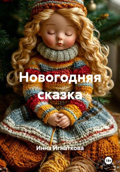 Скачать книгу Новогодняя сказка