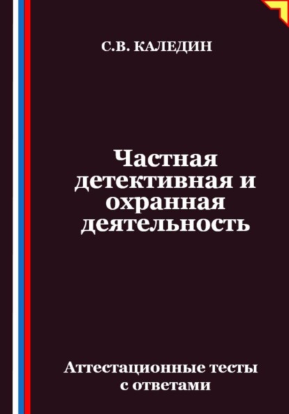 Скачать книгу Частная детективная и охранная деятельность. Аттестационные тесты с ответами