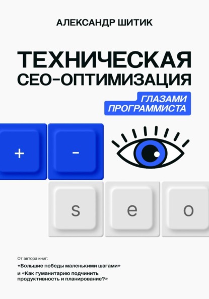 Скачать книгу Техническая СЕО-оптимизация глазами программиста