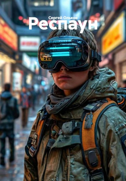 Скачать книгу Респаун