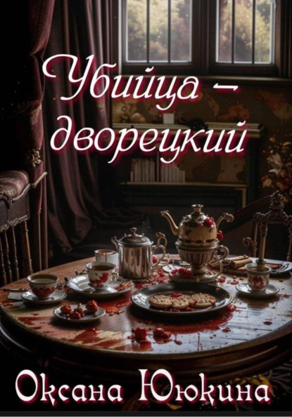 Скачать книгу Убийца - дворецкий